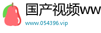 国产视频ww